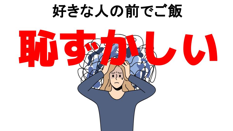 好きな人の前でご飯が恥ずかしい7つの理由・口コミ・メリット